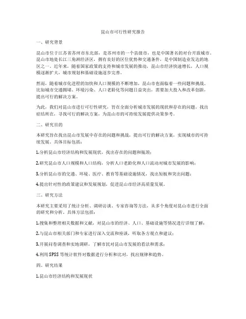 昆山市可行性研究报告