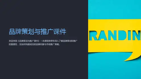 《品牌策划与推广课件》