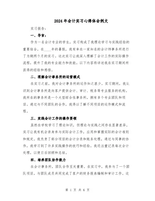 2024年会计实习心得体会例文（三篇）