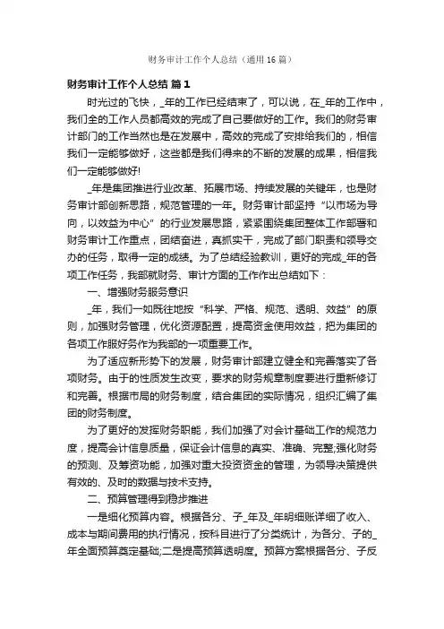 财务审计工作个人总结(通用16篇)