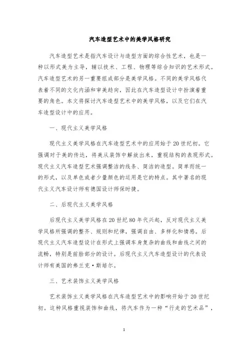 汽车造型艺术中的美学风格研究