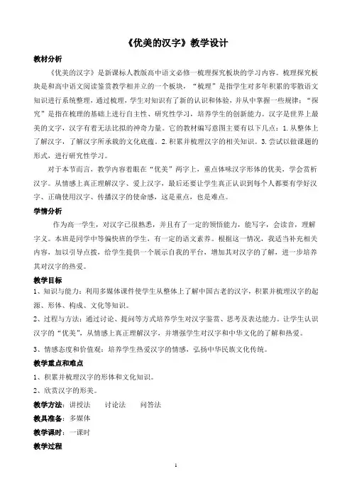 人教版高中语文必修一梳理探究之《优美的汉字》教学设计