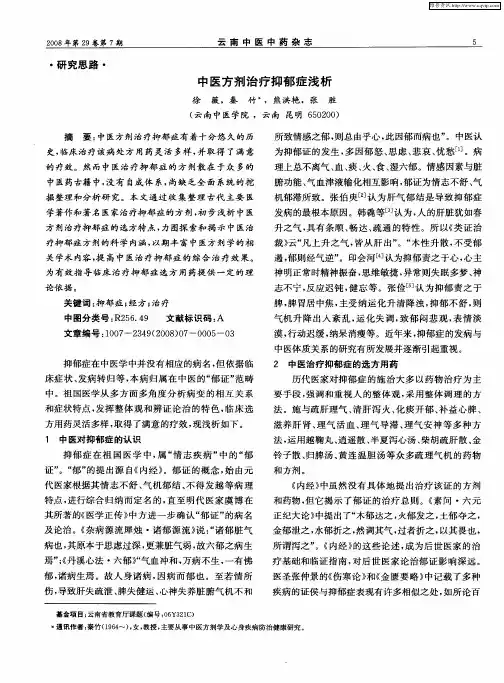 中医方剂治疗抑郁症浅析