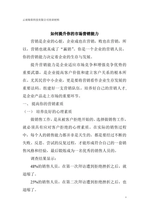 (完整版)如何提升你的营销能力