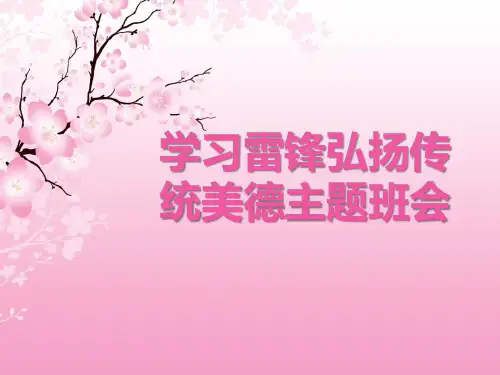 《学习雷锋弘扬传统美德主题班会》PPT演示课件