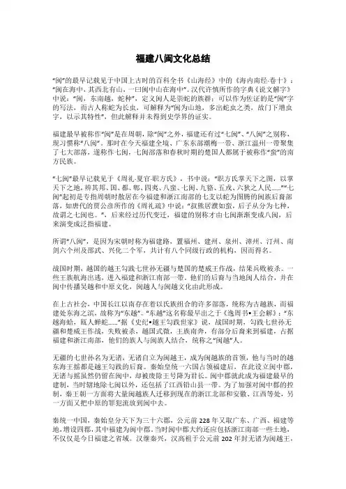 福建八闽文化简单总结