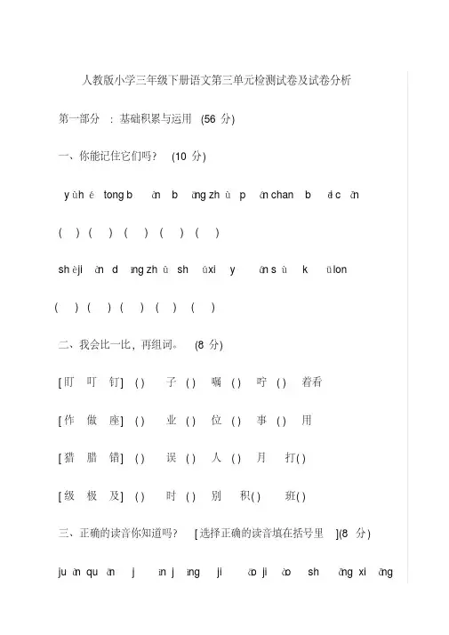 人教版小学三年级下册语文第三单元监测试卷及试卷分析