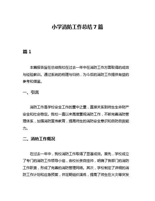 小学消防工作总结7篇