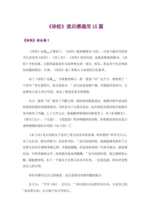 《诗经》读后感通用15篇