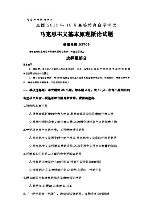 全国201810月自学考试马克思主义基本原理概论试题(卷)与答案解析