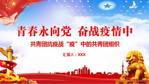青春心向党奋战疫情共青团抗疫战疫中的共青团组织课件PPT模板