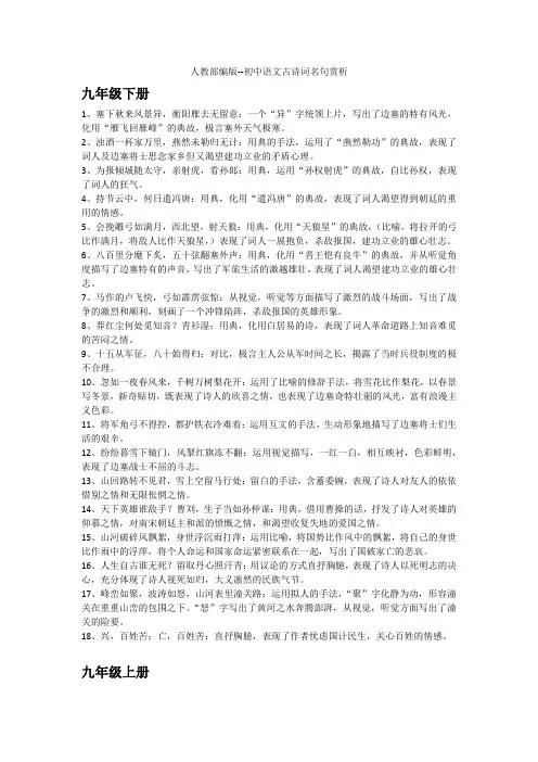 人教部编版 初中语文古诗词名句赏析