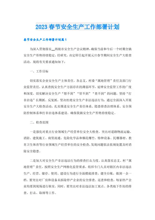 2023春节安全生产工作部署计划