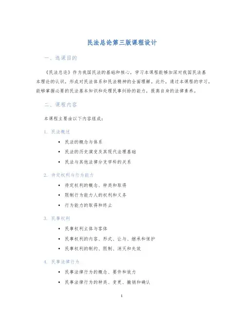 民法总论第三版课程设计