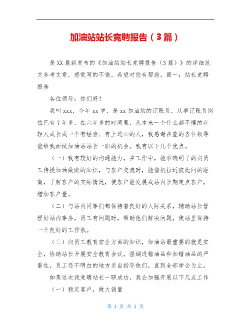 加油站站长竞聘报告(3篇)