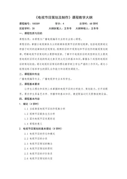 电视节目策划及制作课程教学大纲-同济大学艺术与传媒学院
