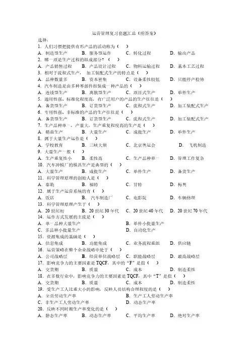【免费下载】运营管理自考试题及答案