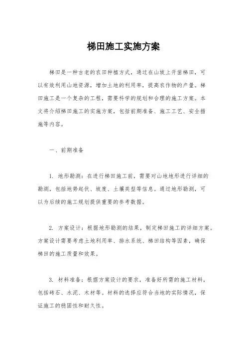 梯田施工实施方案