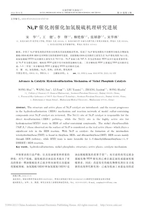 Ni_2P催化剂催化加氢脱硫机理研究进展_宋华