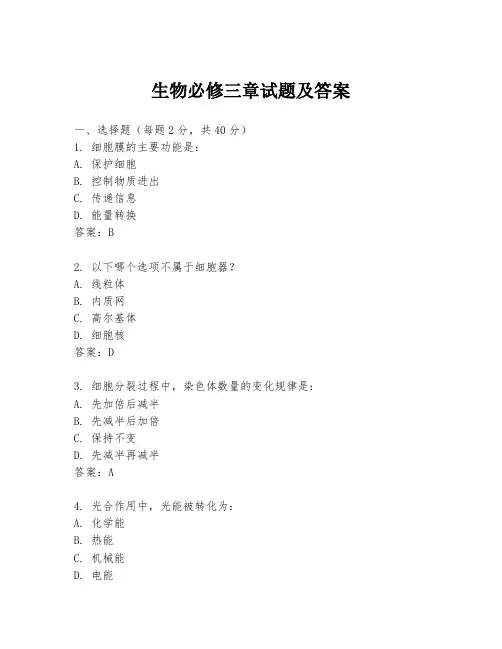 生物必修三章试题及答案