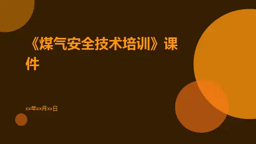 《煤气安全技术培训》课件