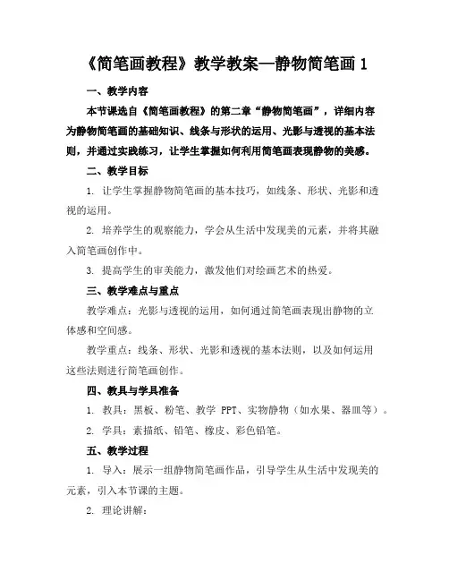 《简笔画教程》教学教案—静物简笔画1