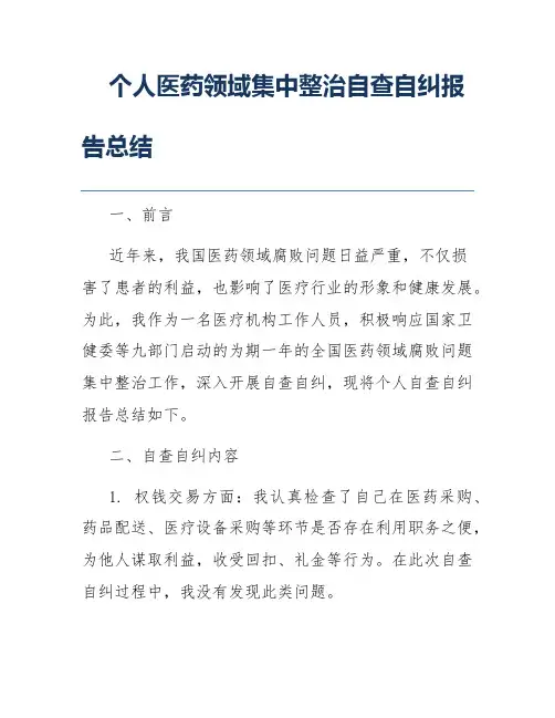 个人医药领域集中整治自查自纠报告总结