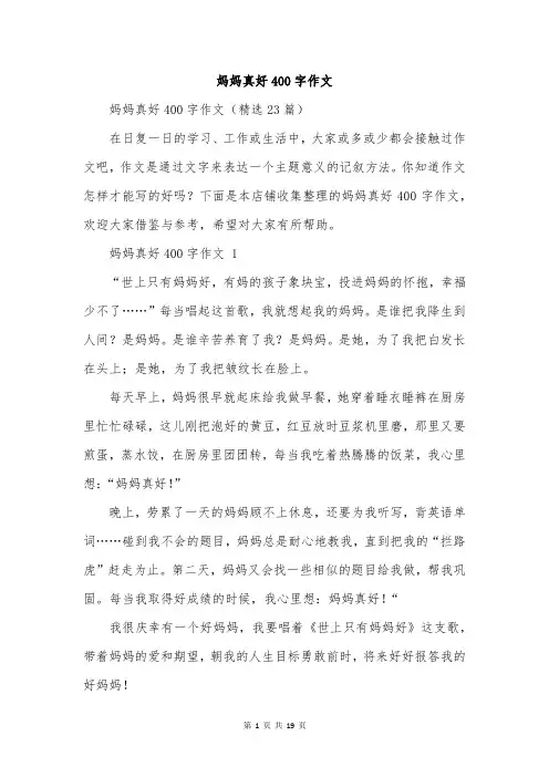 妈妈真好400字作文