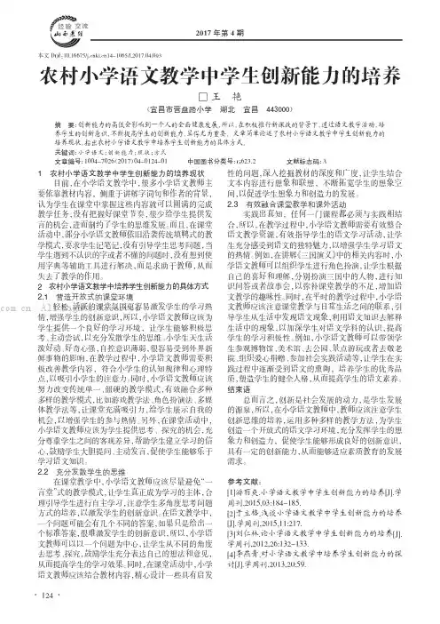 农村小学语文教学中学生创新能力的培养