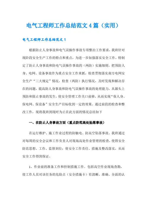 电气工程师工作总结范文4篇(实用)