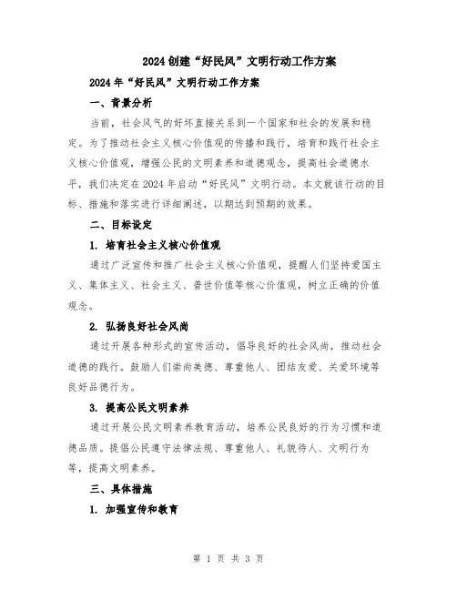 2024创建“好民风”文明行动工作方案