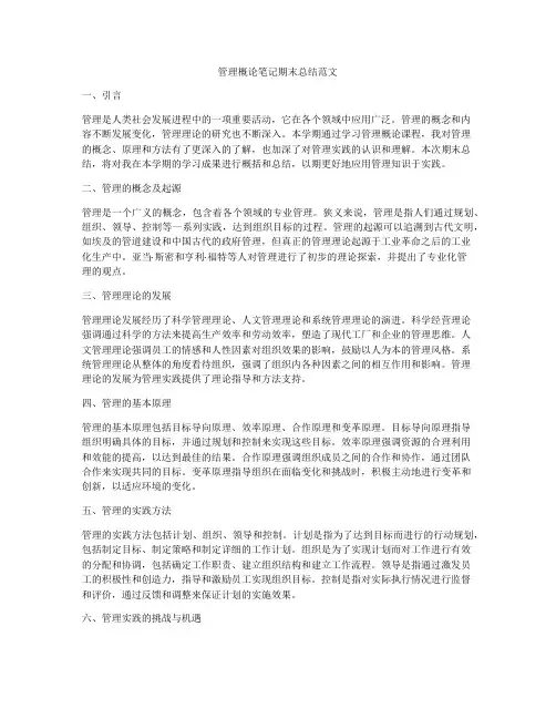 管理概论笔记期末总结范文
