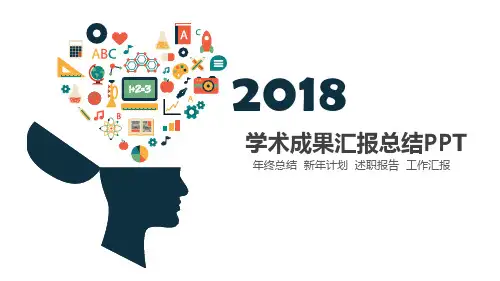 学术成果汇报总结报告PPT模板