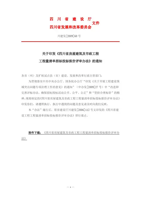 川建发[2009]60号2009[1].12.1执行的招标中低于成本评标的判定要求