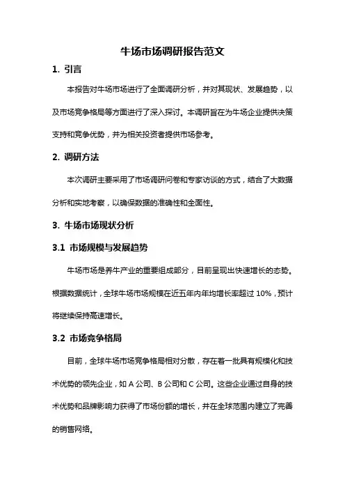 牛场市场调研报告范文
