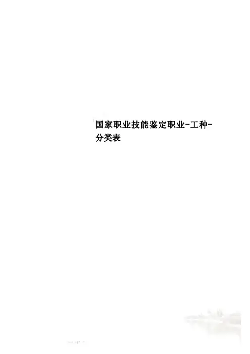 国家职业技能鉴定职业-工种-分类表