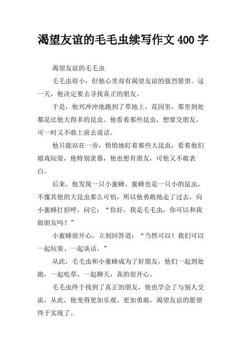 渴望友谊的毛毛虫续写作文400字