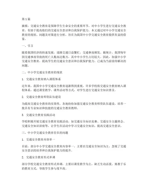 中小学交通安全教育研究(3篇)