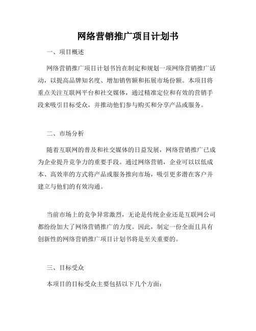 网络营销推广项目计划书