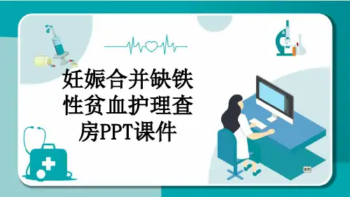 妊娠合并缺铁性贫血护理查房PPT课件