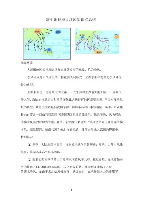 高中地理季风环流知识点总结