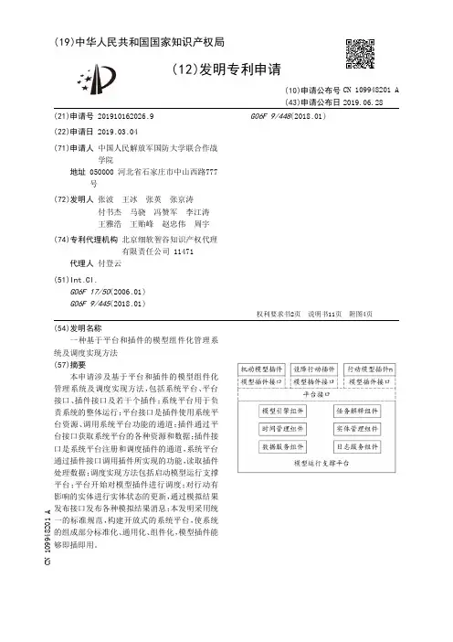 【CN109948201A】一种基于平台和插件的模型组件化管理系统及调度实现方法【专利】