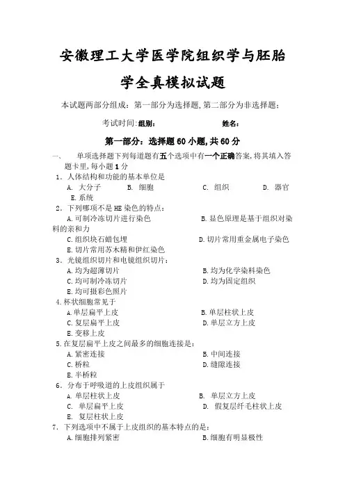 安徽理工大学医学院组织学与胚胎学全真模拟试题