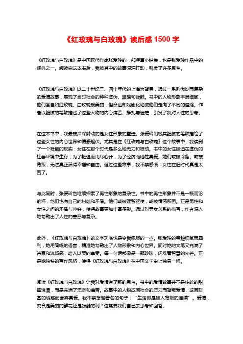 《红玫瑰与白玫瑰》读后感1500字