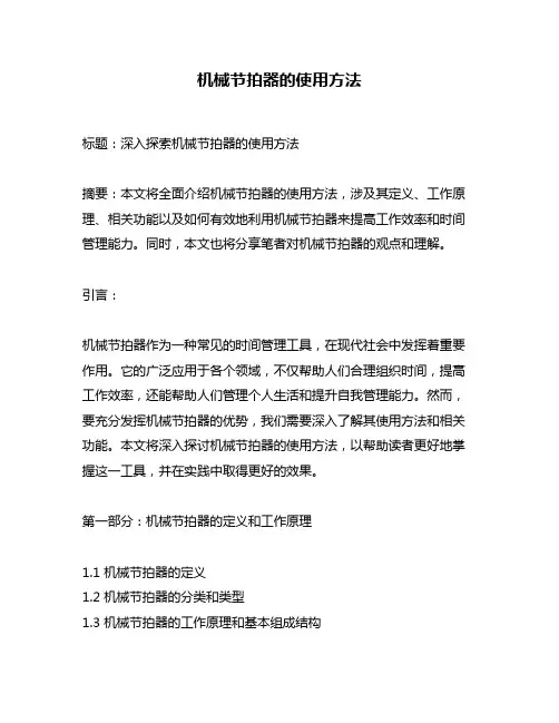 机械节拍器的使用方法