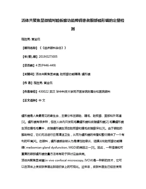 活体共聚焦显微镜对睑板腺功能障碍患者眼部蠕形螨的定量检测
