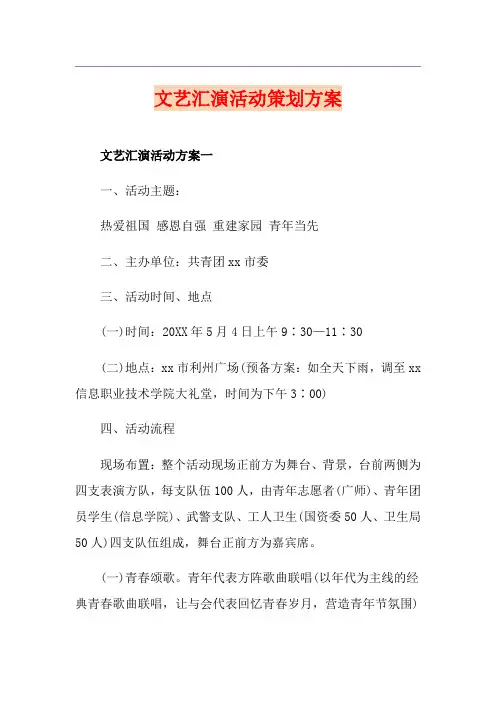 文艺汇演活动策划方案