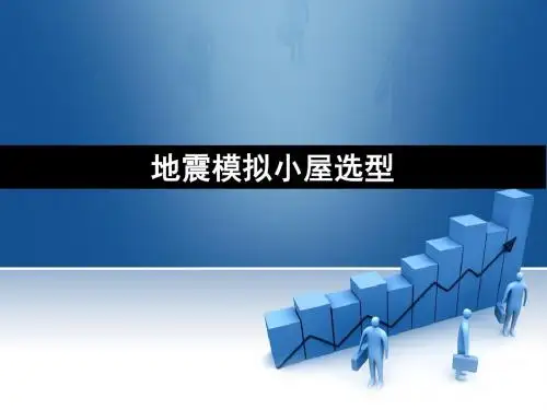 地震模拟小屋选型