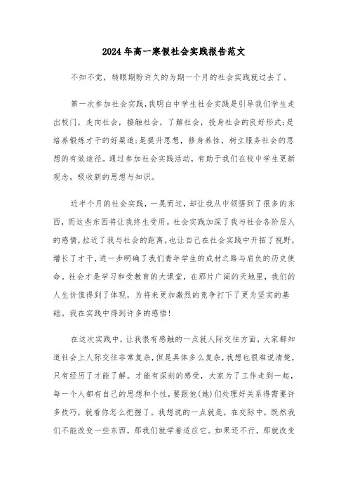 2024年高一寒假社会实践报告范文（4篇）