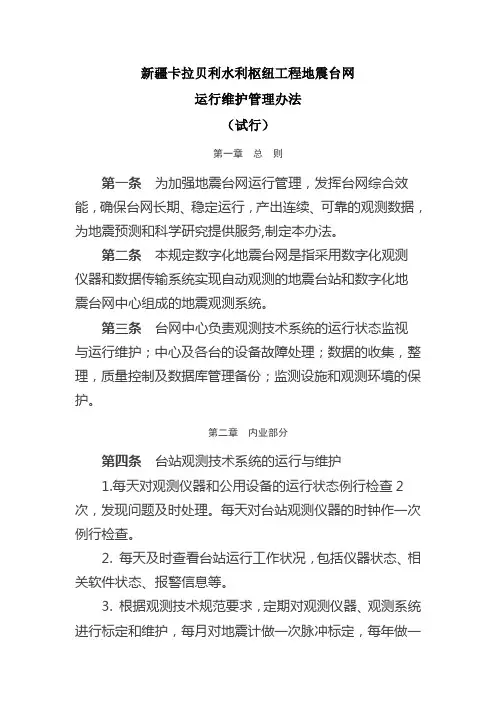 地震台网运行管理办法(暂行)